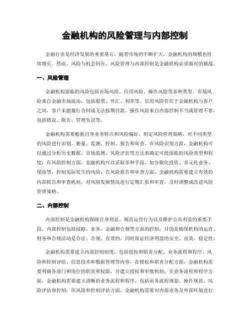 金融机构的风险管理与内部控制