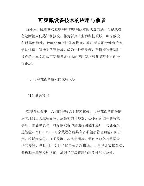 可穿戴设备技术的应用与前景