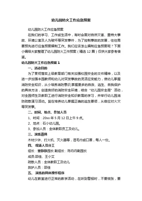 幼儿园防火工作应急预案（精选12篇）
