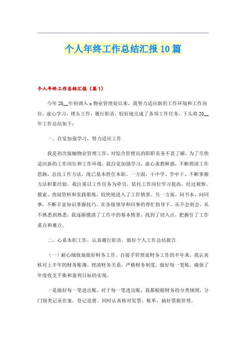 个人年终工作总结汇报10篇