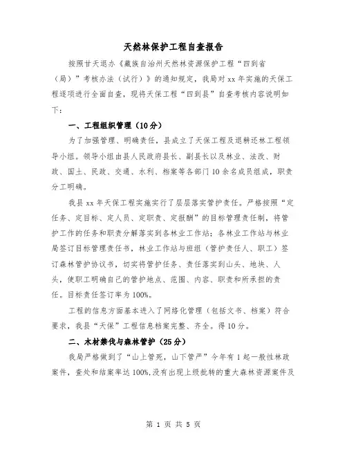 天然林保护工程自查报告(二篇)