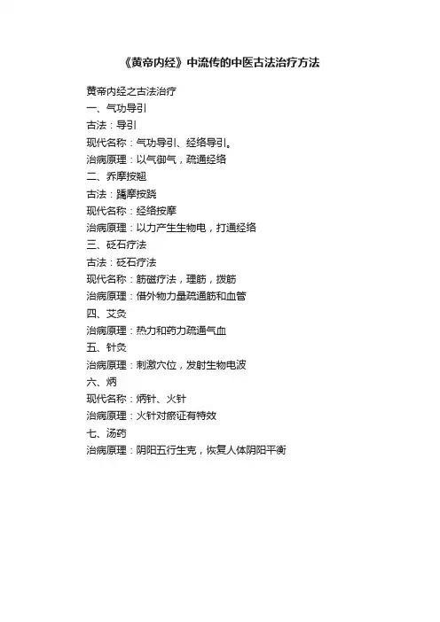 《黄帝内经》中流传的中医古法治疗方法