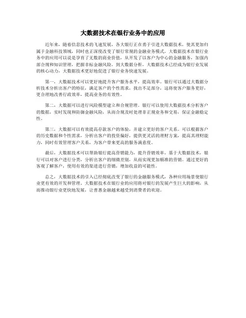 大数据技术在银行业务中的应用