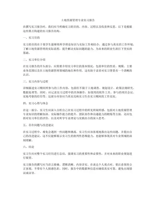 土地资源管理专业实习报告