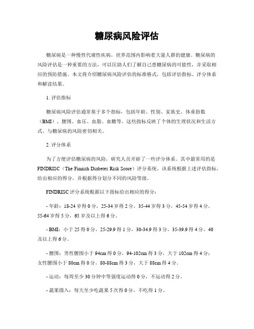 糖尿病风险评估