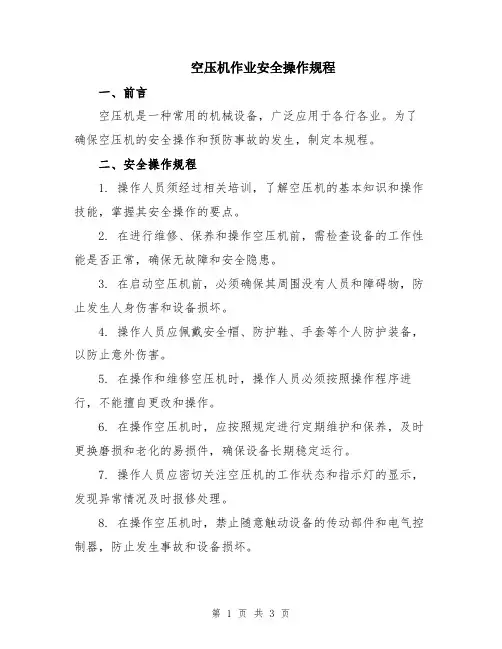 空压机作业安全操作规程