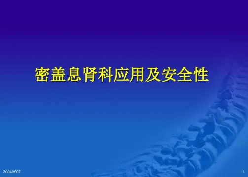 密盖息-肾性骨病治疗课件