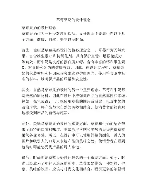草莓果奶的设计理念