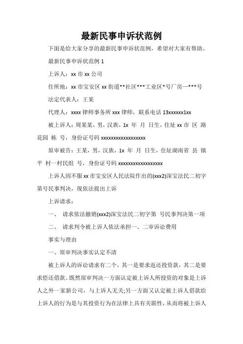  最新民事申诉状范例