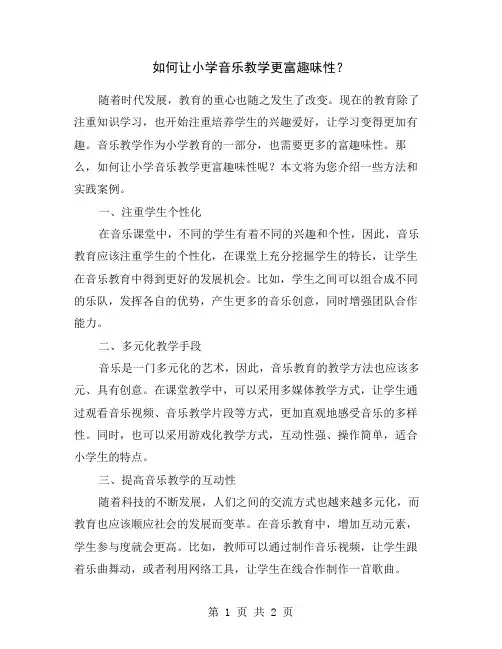 如何让小学音乐教学更富趣味性？