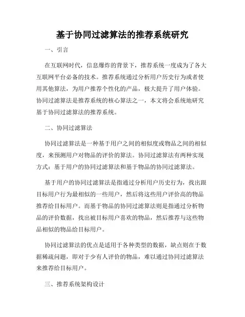 基于协同过滤算法的推荐系统研究