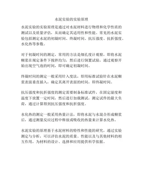 水泥实验的实验原理