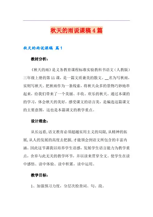 秋天的雨说课稿4篇