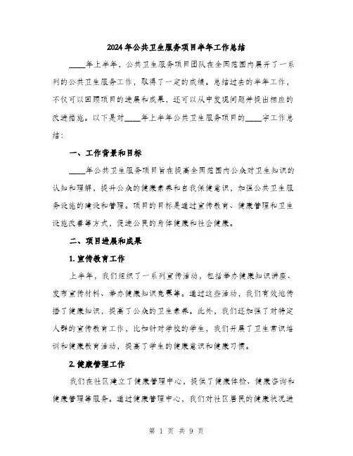 2024年公共卫生服务项目半年工作总结(三篇)