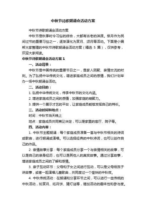 中秋节诗歌朗诵会活动方案（精选5篇）