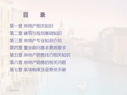 房地产销售技巧培训(实战篇)
