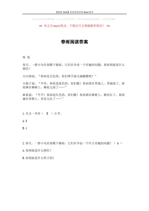 【最新2019】春雨阅读答案word版本 (1页)