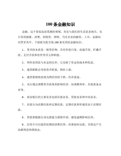 100条金融知识