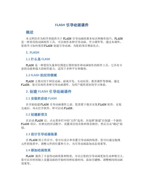 FLASH引导动画课件