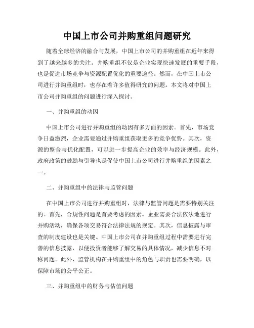 中国上市公司并购重组问题研究