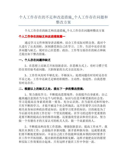 个人工作存在的不足和改进措施_个人工作存在问题和整改方案