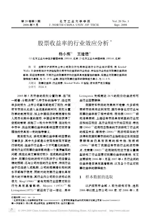 股票收益率的行业效应分析