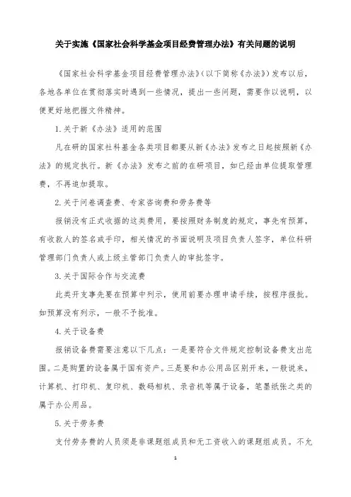 关于实施《国家社会科学基金项目经费管理办法》有关问题的说明