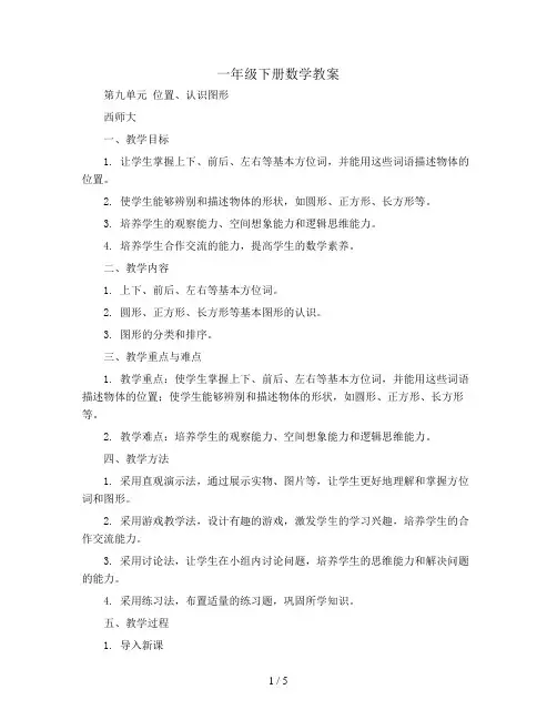 一年级下册数学教案 - 第九单元 位置、认识图形 西师大