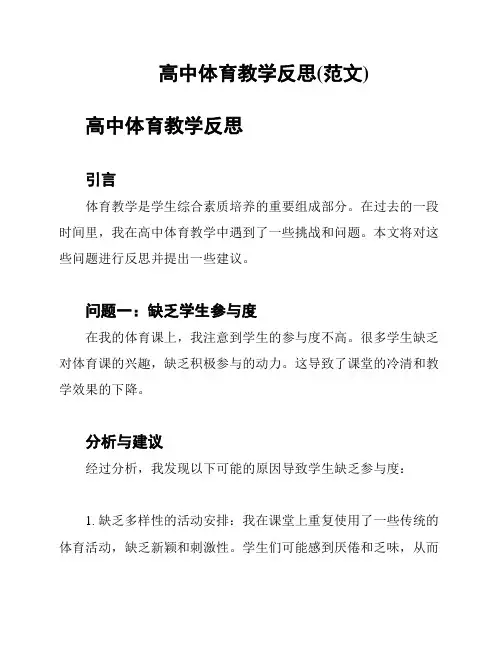 高中体育教学反思(范文)