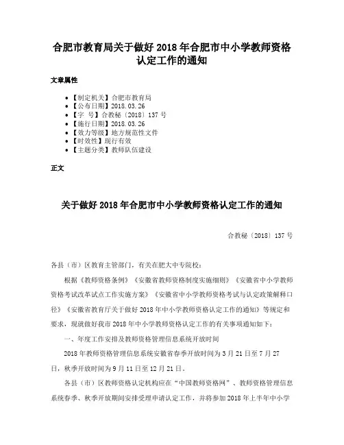 合肥市教育局关于做好2018年合肥市中小学教师资格认定工作的通知