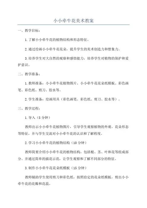 小小牵牛花美术教案