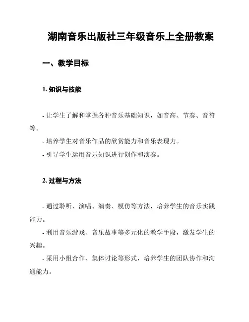 湖南音乐出版社三年级音乐上全册教案