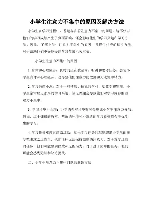 小学生注意力不集中的原因及解决方法
