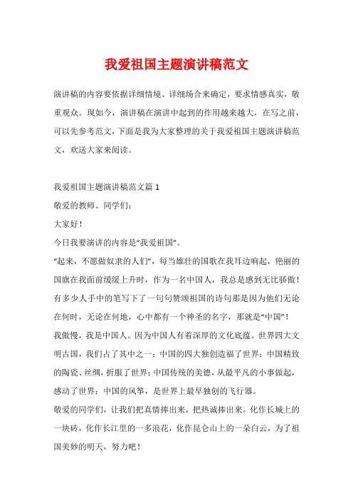 我爱祖国主题演讲稿范文