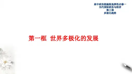 高中政治选修一第3章第1节世界多极化的发展  课件