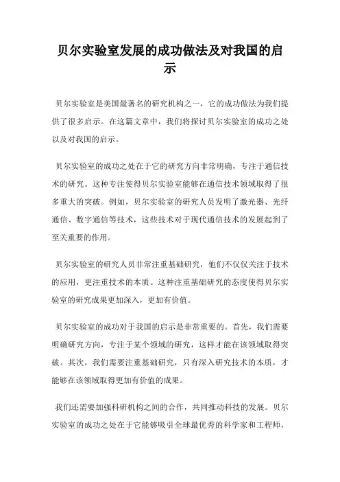 贝尔实验室发展的成功做法及对我国的启示