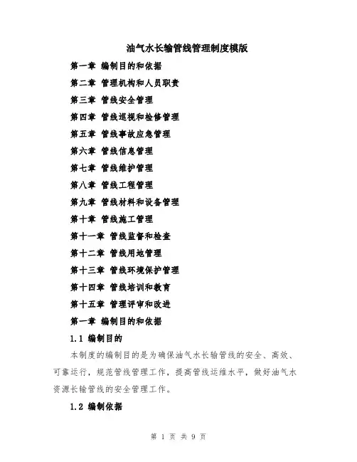 油气水长输管线管理制度模版