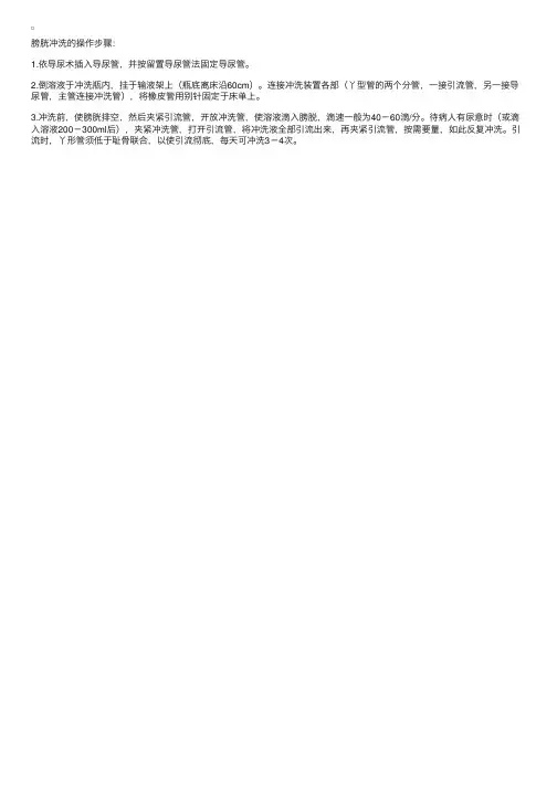 膀胱冲洗的基本操作步骤