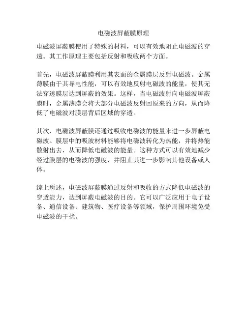 电磁波屏蔽膜原理