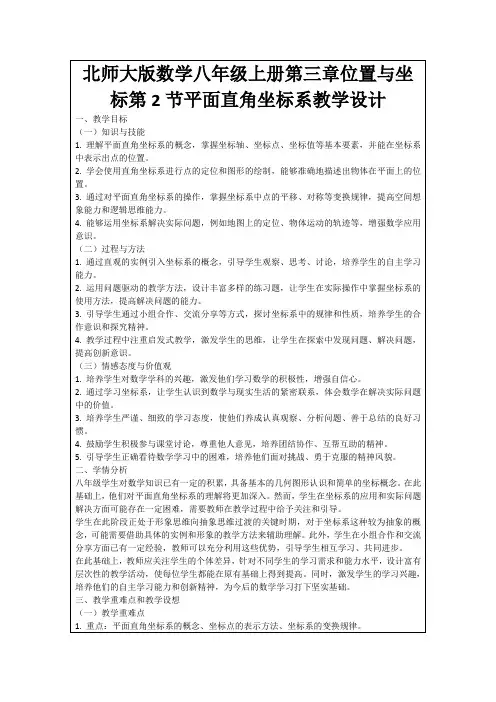 北师大版数学八年级上册第三章位置与坐标第2节平面直角坐标系教学设计