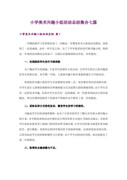 小学美术兴趣小组活动总结集合七篇