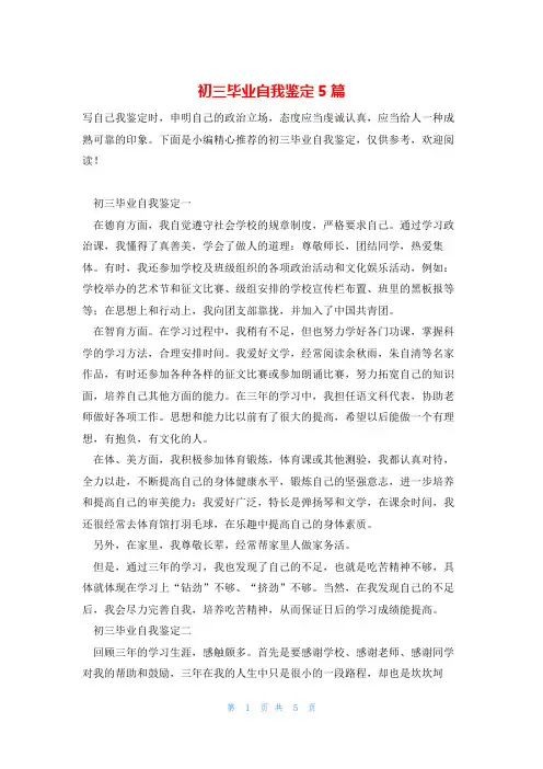 初三毕业自我鉴定5篇