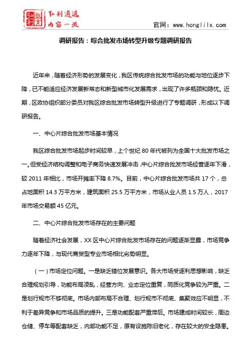 调研报告：综合批发市场转型升级专题调研报告
