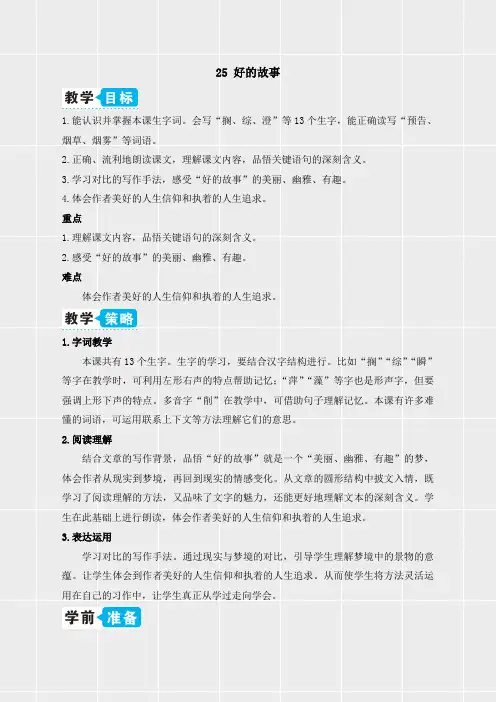 部编版六年级上册语文《25 好的故事(教案)》(实用)