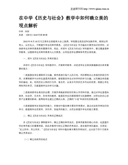 在中学《历史与社会》教学中如何确立美的观点解析