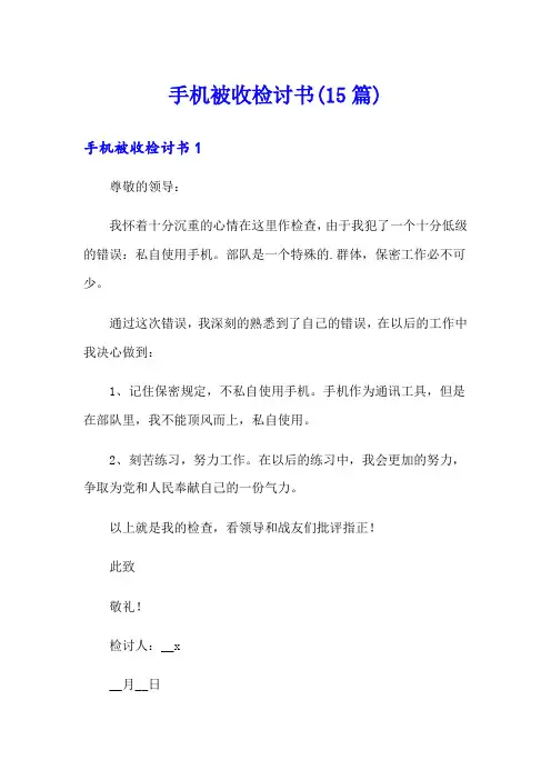 手机被收检讨书(15篇)