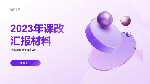 2023年课改汇报材料