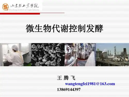 微生物代谢控制发酵第五章