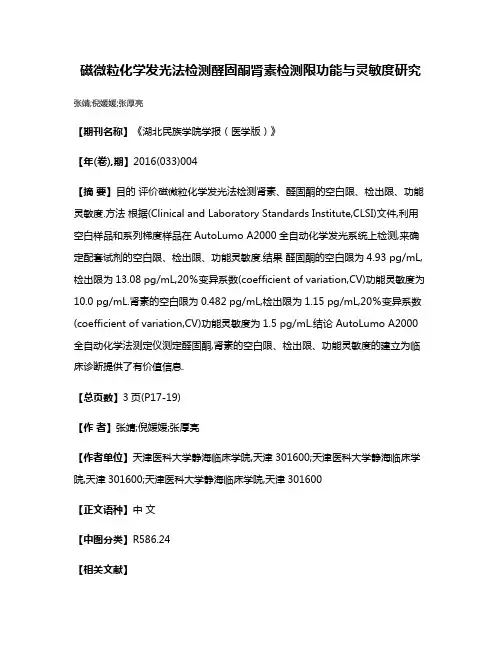 磁微粒化学发光法检测醛固酮肾素检测限功能与灵敏度研究