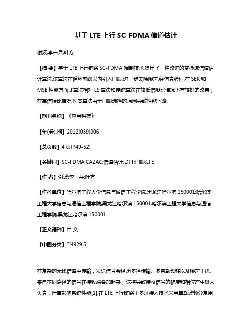 基于LTE上行SC-FDMA信道估计